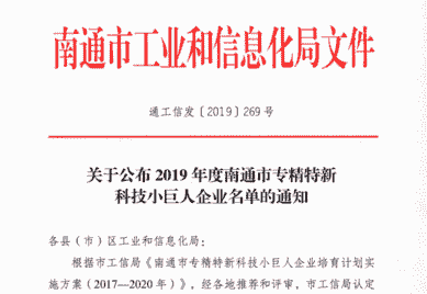 中信环境南通美能公司通过专精特新科技小巨人企业认定