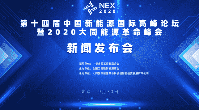 “第十四届中国新能源国际高峰论坛暨2020大同能源革命峰会”将于10月在大同召开