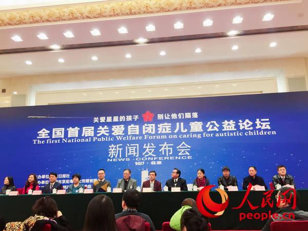全国首届关爱自闭症儿童公益论坛在北京举行