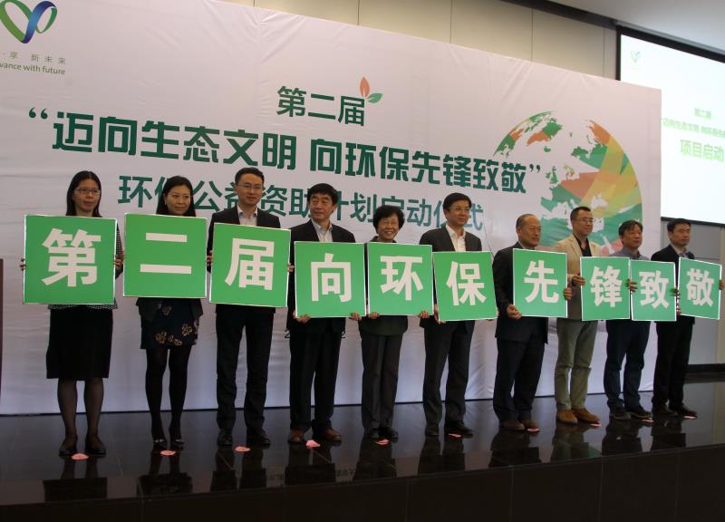 第二届向环保先锋致敬公益资助计划在京启动