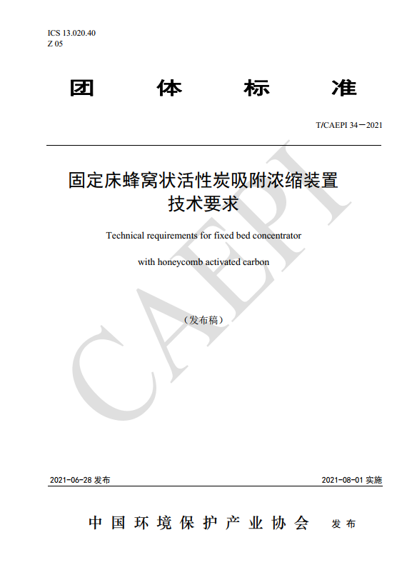 团标发布 |《固定床蜂窝状活性炭吸附浓缩装置技术要求》（T/CAEPI 34－2021）