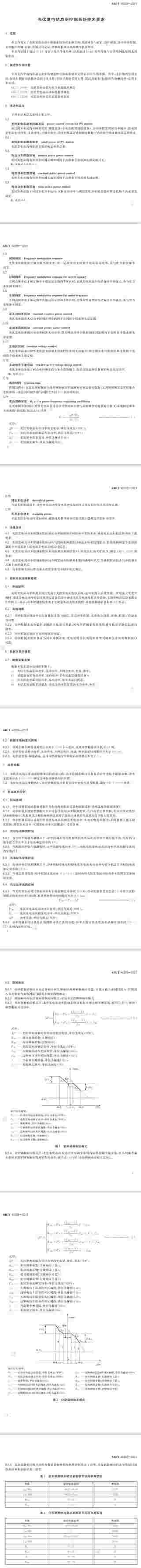 《光伏发电站功率控制系统技术要求》已发布 12月1日实施