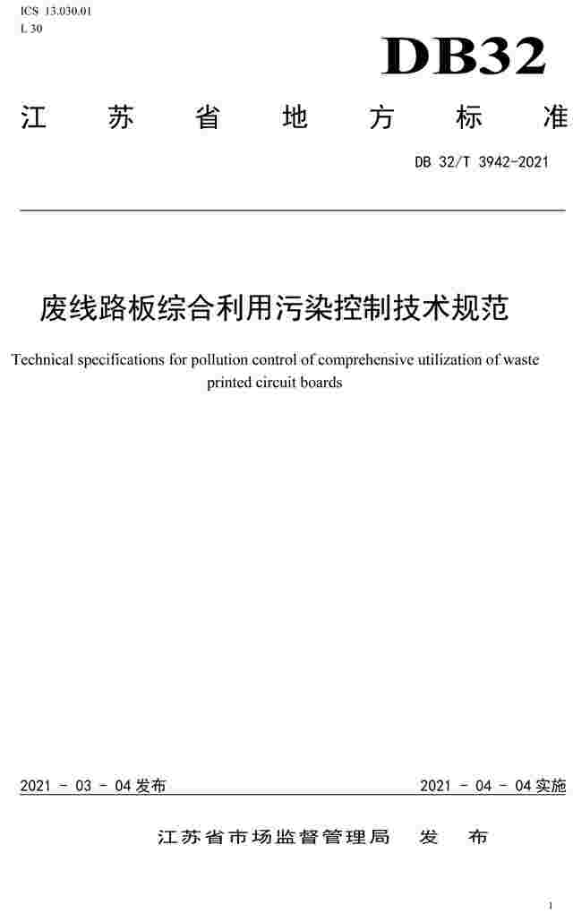 江苏地方标准：废线路板综合利用污染控制技术规范