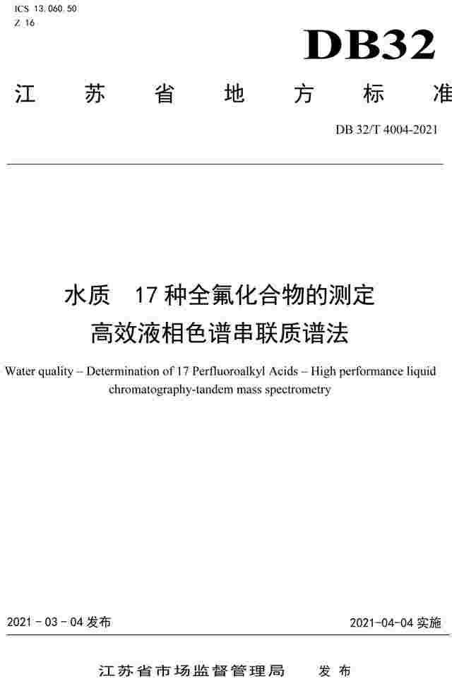 江苏地方标准：水质 17种全氟化合物的测定高效液相色谱串联质谱法