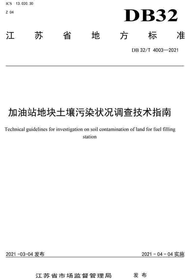 江苏地方标准：加油站地块土壤污染状况调查技术指南