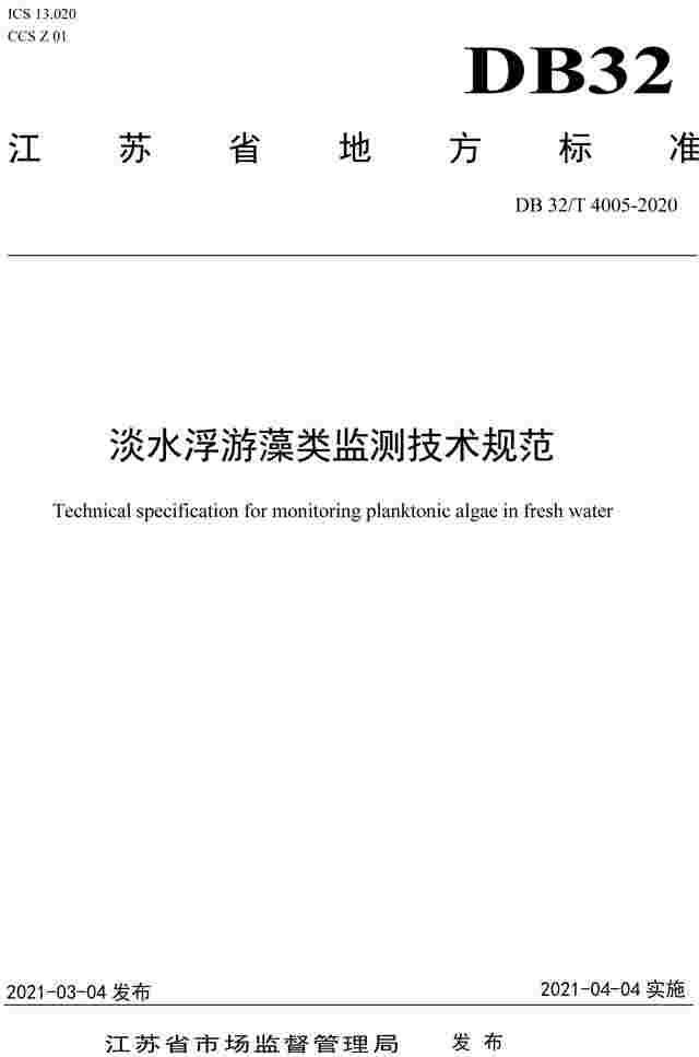 江苏地方标准：淡水浮游藻类监测技术规范
