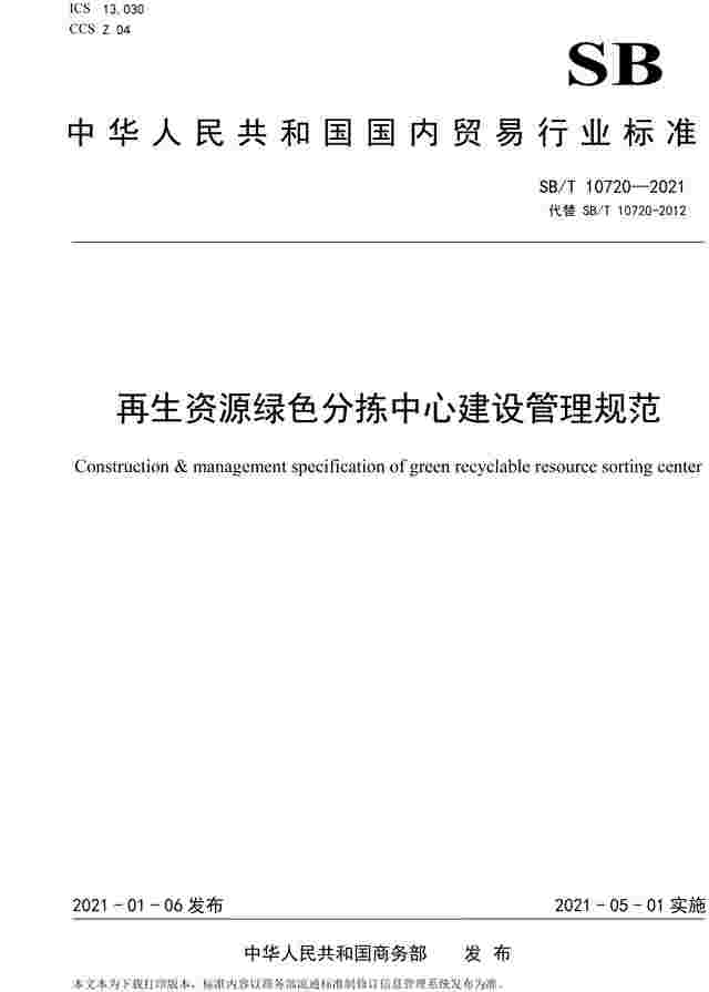 《再生资源绿色分拣中心建设管理规范》行业标准解读