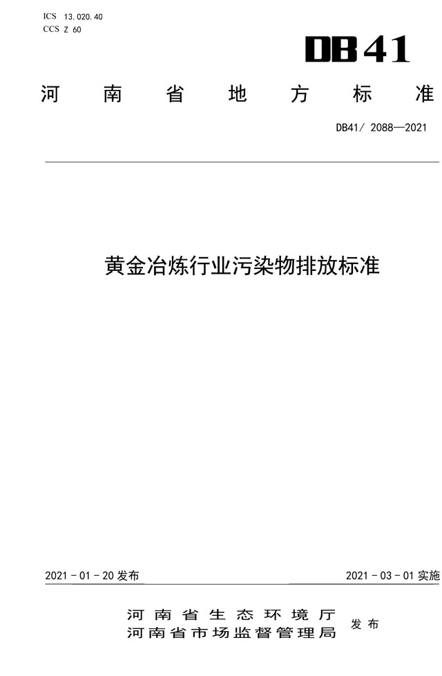 河南地方标准：黄金冶炼行业污染物排放标准