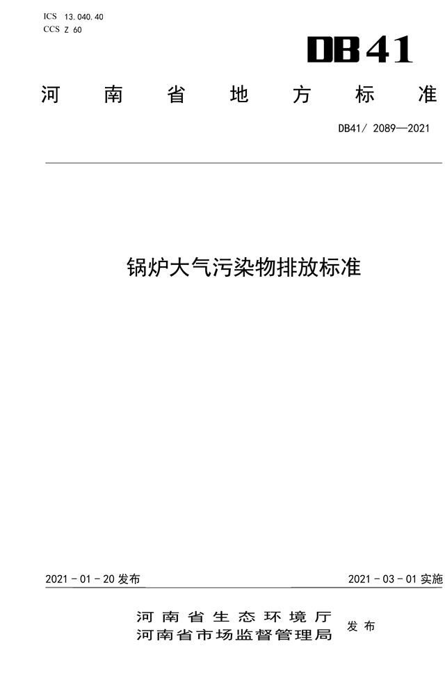 河南地方标准：锅炉大气污染物排放标准