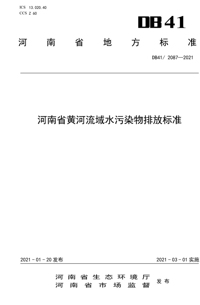 河南省黄河流域水污染物排放标准