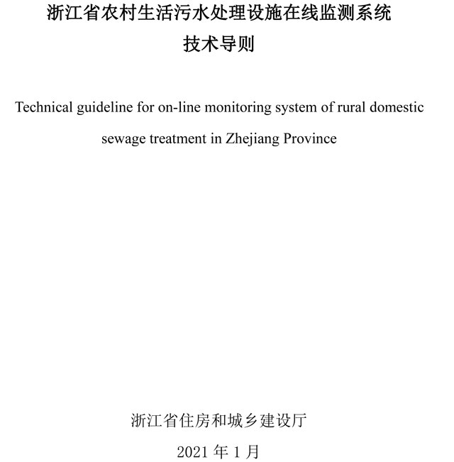 浙江发布《浙江省农村生活污水处理设施在线监测系统技术导则》