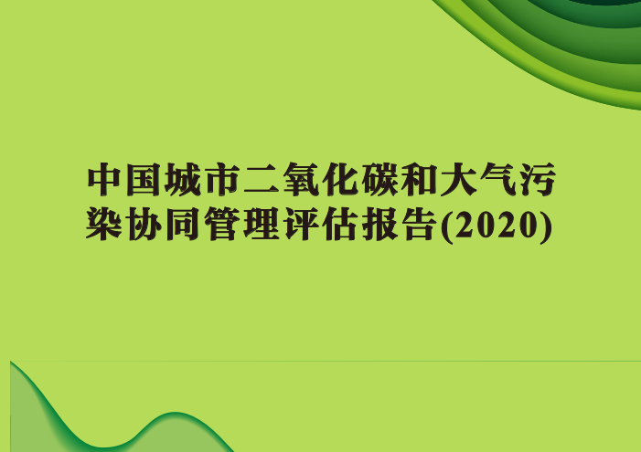 新报告：1/3城市实现CO2与主要大气污染物协同减排