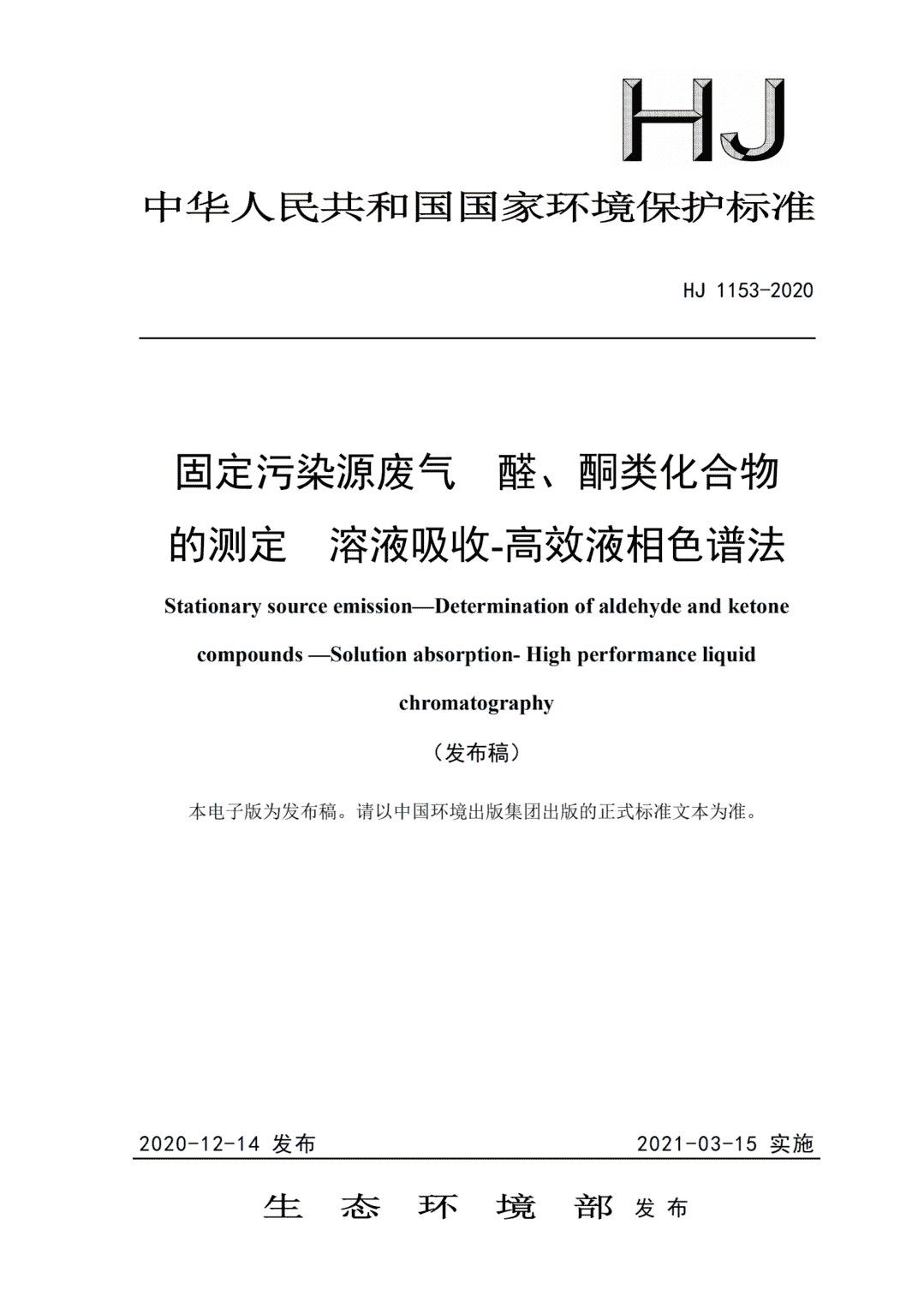 固定污染源废气 醛、酮类化合物的测定 溶液吸收-高效液相色谱法