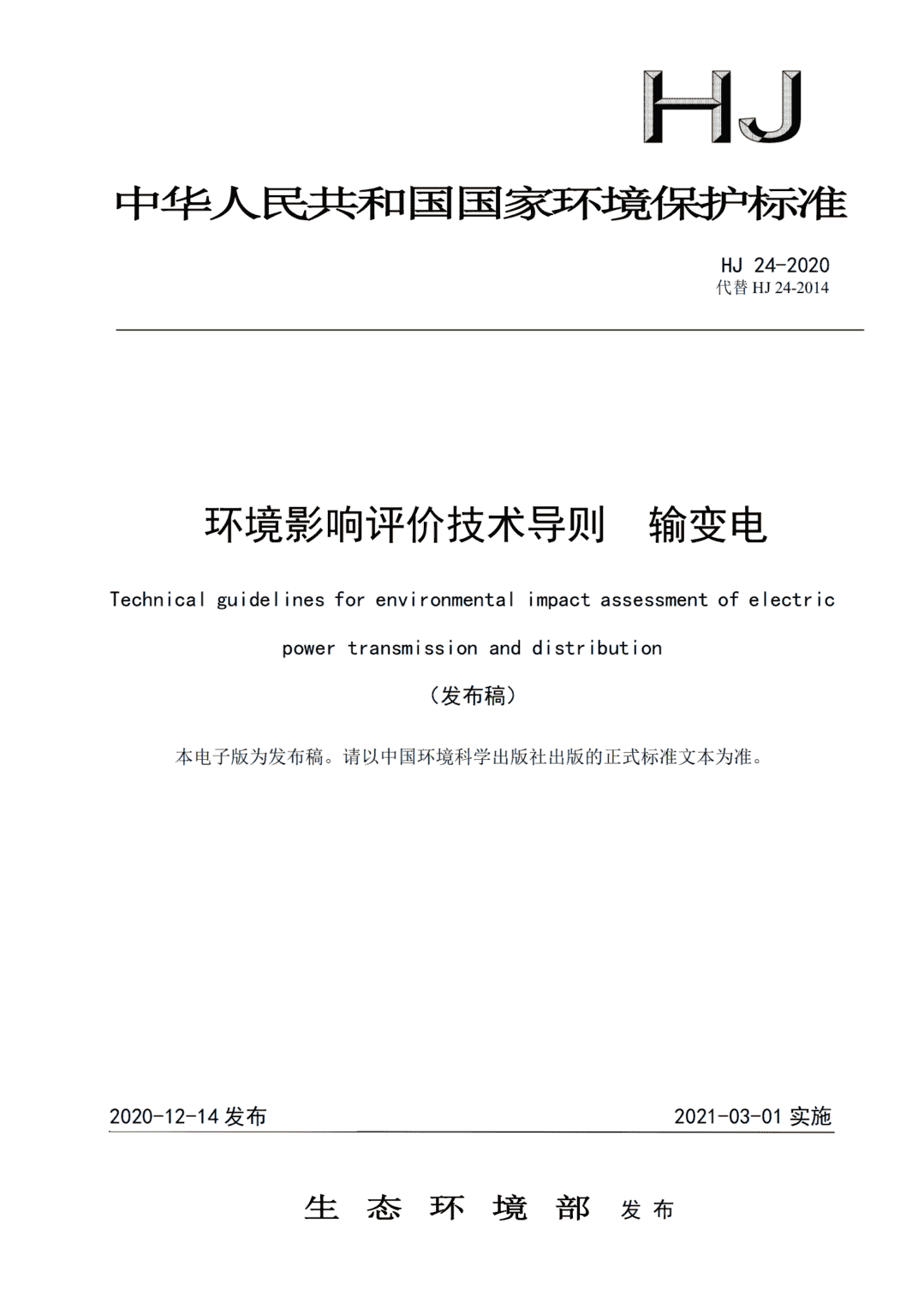 国家环境保护标准丨环境影响评价技术导则 输变电