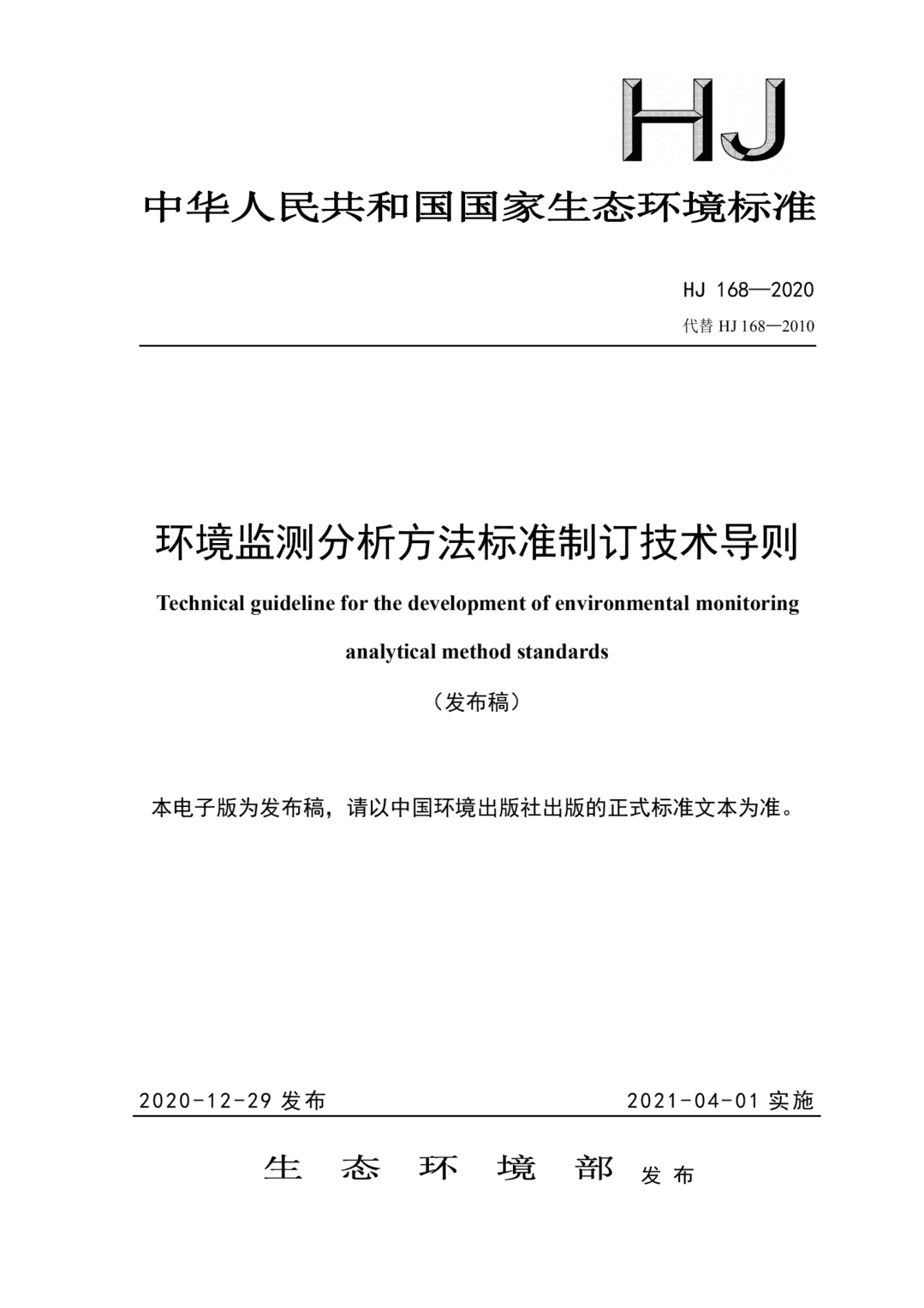 国家环境保护标准丨环境监测分析方法标准制订技术导则