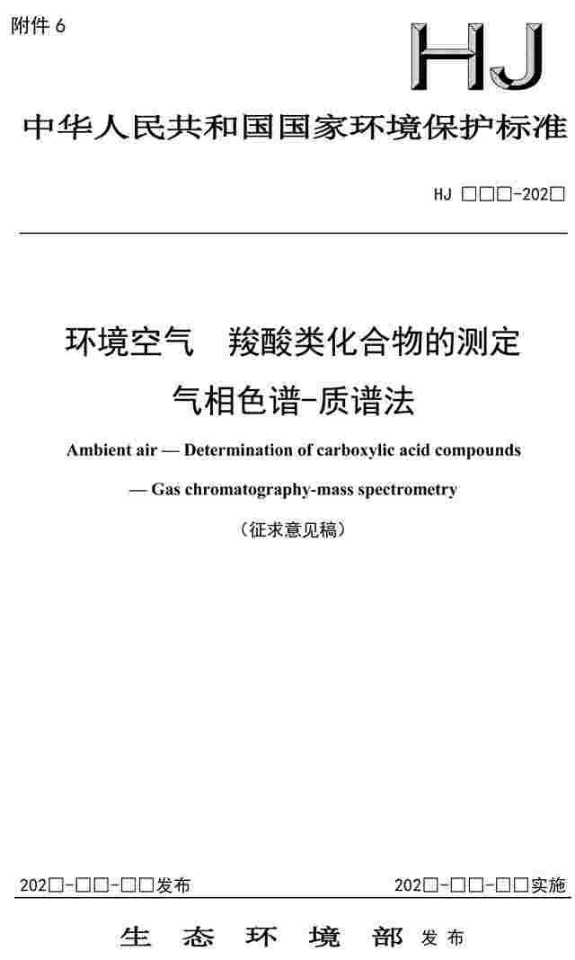 环境空气 羧酸类化合物的测定 气相色谱-质谱法(征求意见稿)