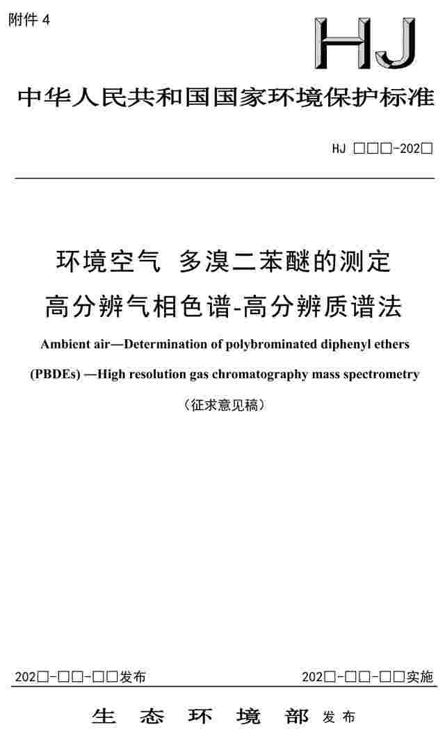 环境空气 多溴二苯醚的测定 高分辨气相色谱-高分辨质谱法(征求意见稿)