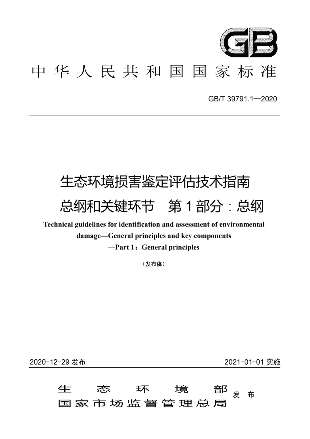 生态环境损害鉴定评估技术指南 总纲和关键环节 第1部分：总纲