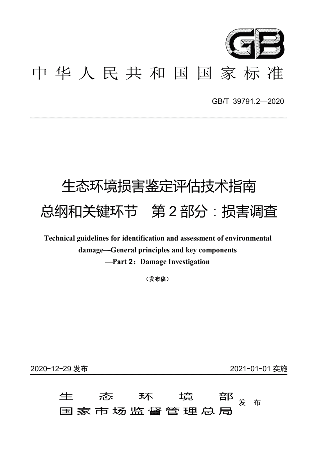 生态环境损害鉴定评估技术指南 总纲和关键环节 第2部分：损害调查