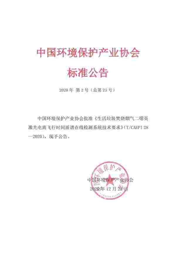 二噁英在线检测技术团体标准获批！ 2021年1月1日起正式实施