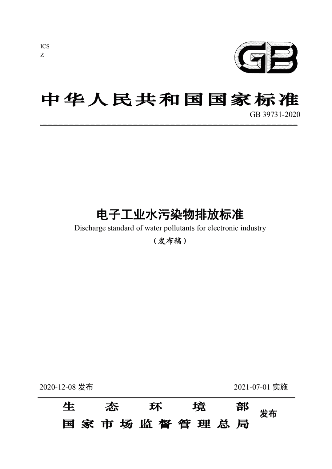 《电子工业水污染物排放标准》（GB 39731-2020）