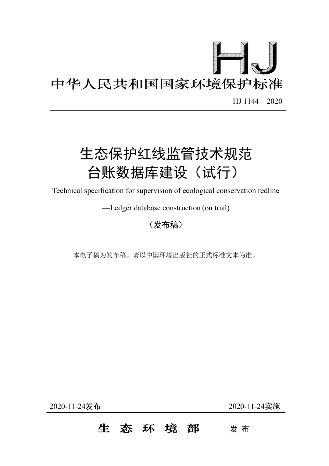 《生态保护红线监管技术规范 台账数据库建设(试行)》发布