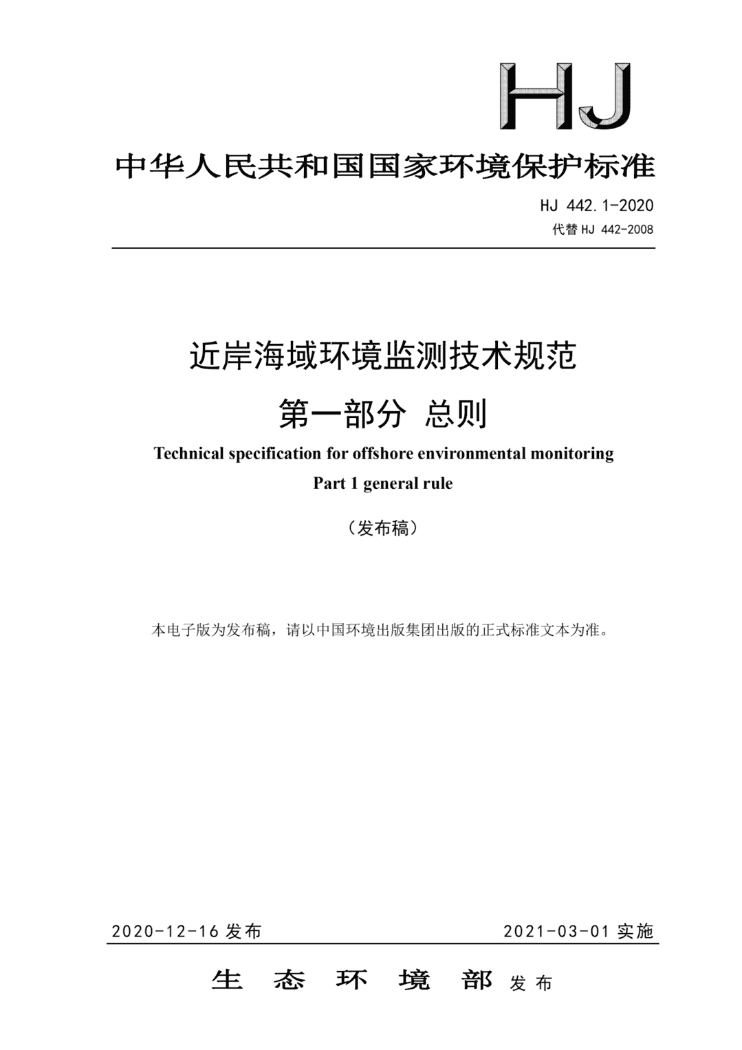 《近岸海域环境监测技术规范 第一部分 总则》 2021年3月1日起实施