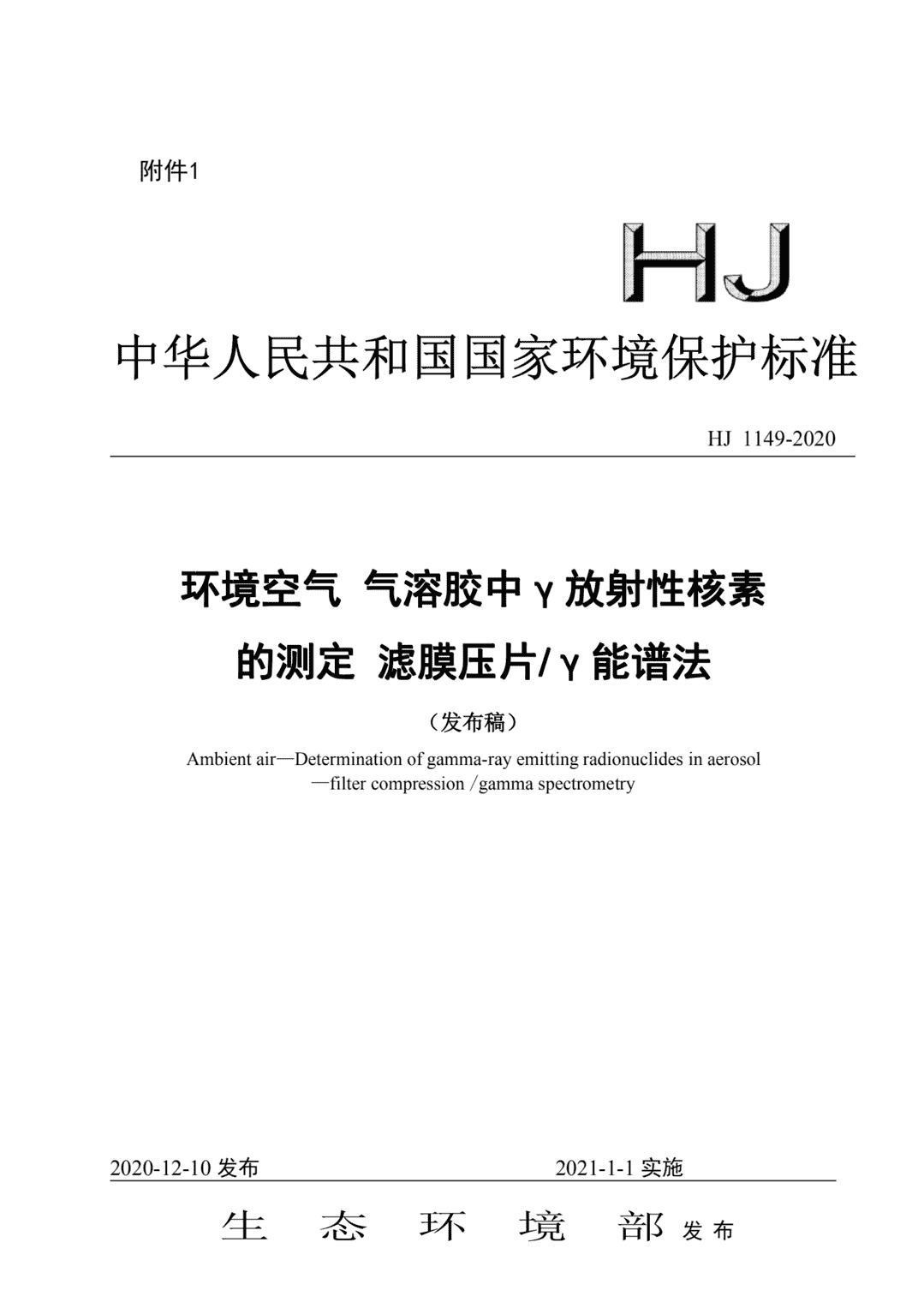 国家环境保护标准丨《环境空气 气溶胶中γ放射性核素的测定 滤膜压片/γ能谱法》