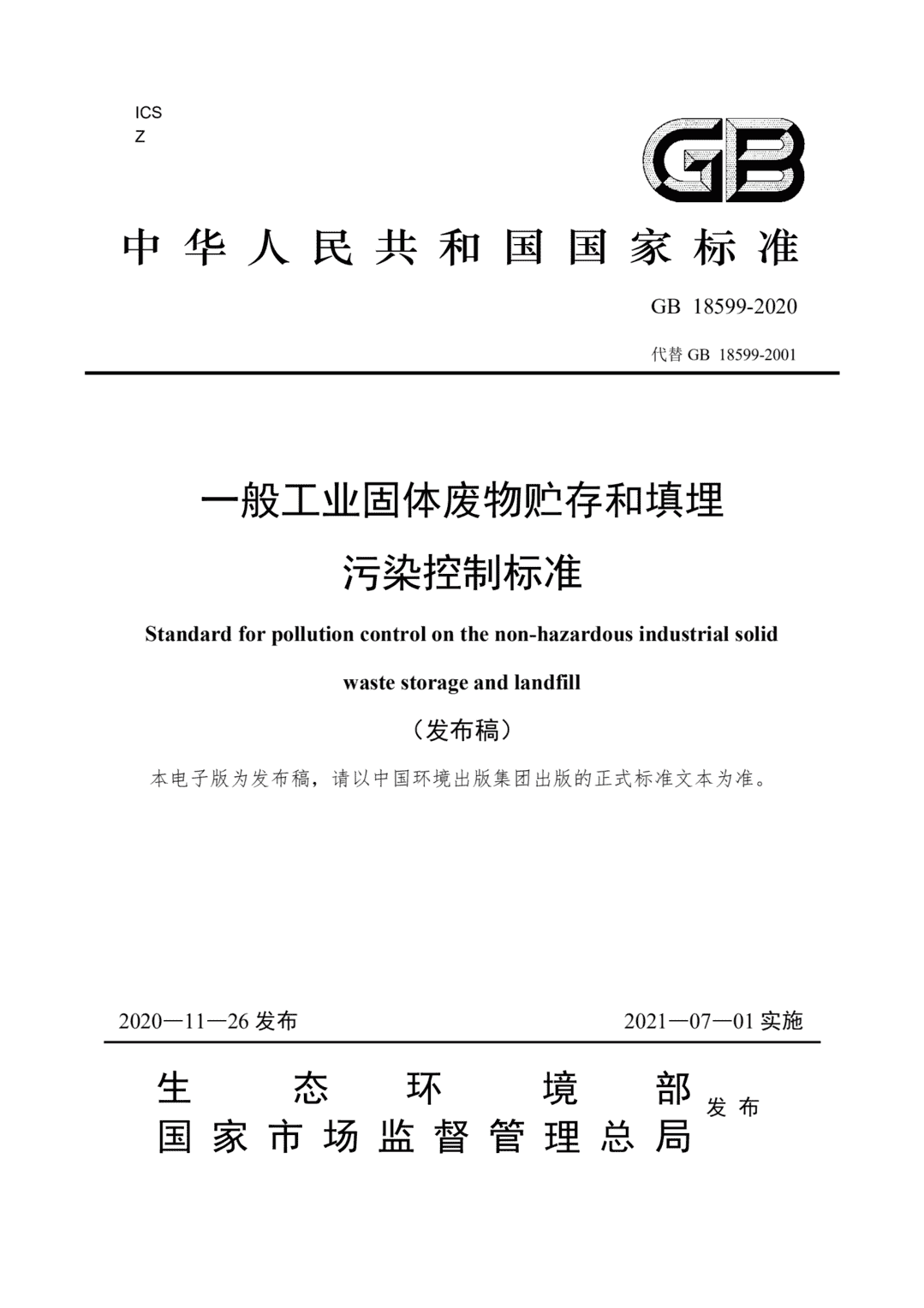 国家固体废物污染控制标准丨一般工业固体废物贮存和填埋污染控制标准