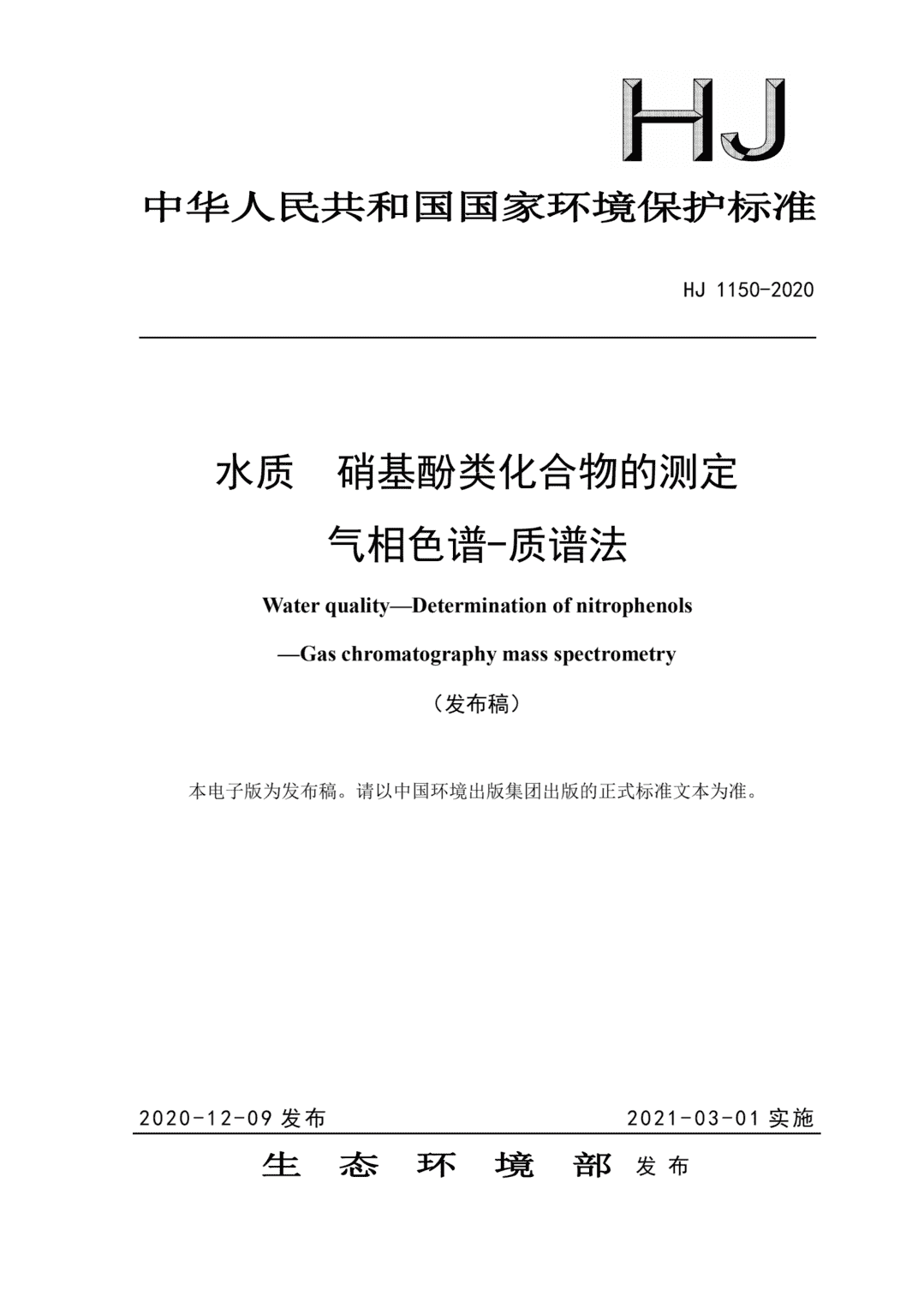 国家环境保护标准丨《水质 硝基酚类化合物的测定 气相色谱-质谱法》