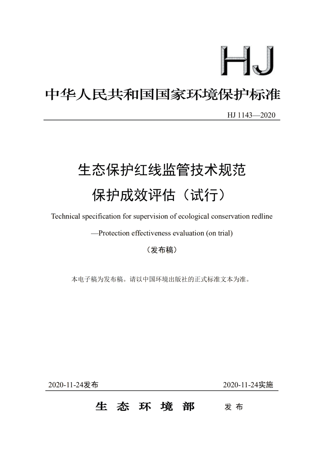 国家环境保护标准丨生态保护红线监管技术规范 保护成效评估（试行）