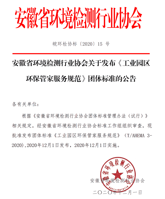 安徽省环境检测行业协会关于发布《工业园区环保管家服务规范》团体标准的公告