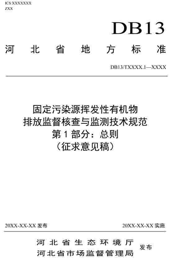 关于征求《固定污染源挥发性有机物排放监督核查与监测技术规范（征求意见稿）》地方标准意见的函