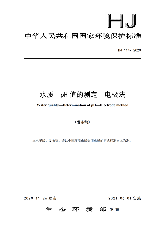 关于发布《水质 pH值的测定 电极法》国家环境保护标准的公告