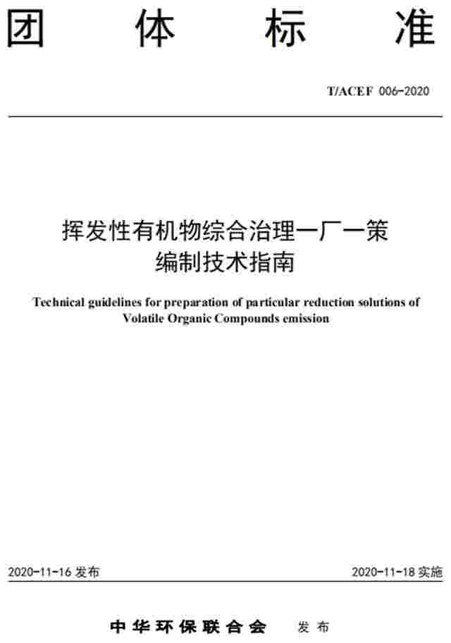 《挥发性有机物综合治理一厂一策编制技术指南》发布