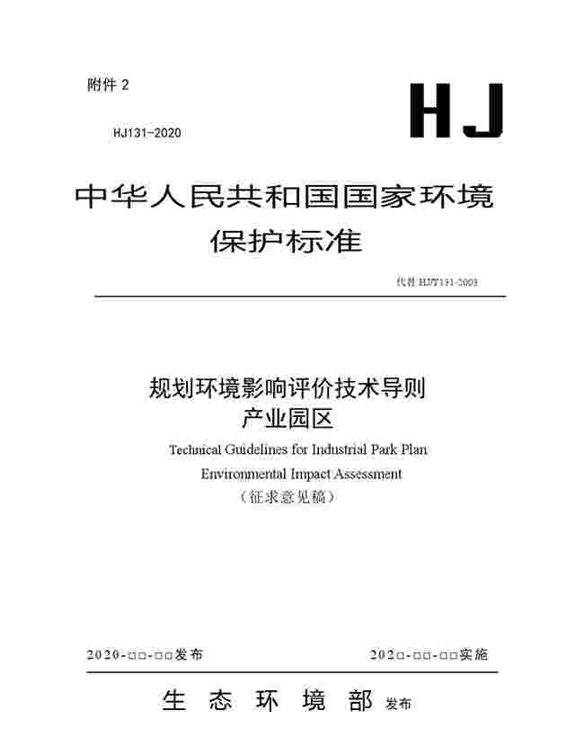 生态环境部：《规划环境影响评价技术导则 产业园区（征求意见稿）》