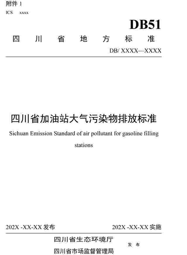 《四川省加油站大气污染物排放标准（征求意见稿）》