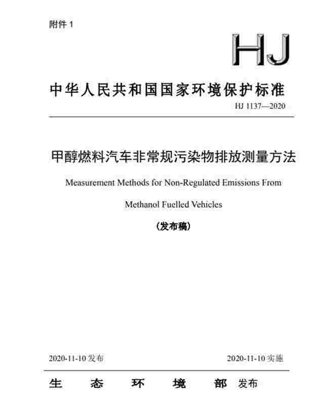生态环境部发布《甲醇燃料汽车非常规污染物排放测量方法》