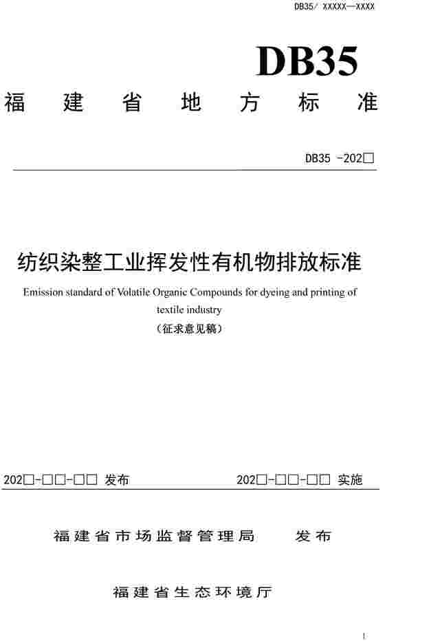 《福建省纺织染整工业挥发性有机物排放标准（报批稿）》