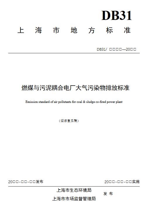 上海：燃煤与污泥耦合电厂大气污染物排放标准（征求意见稿）