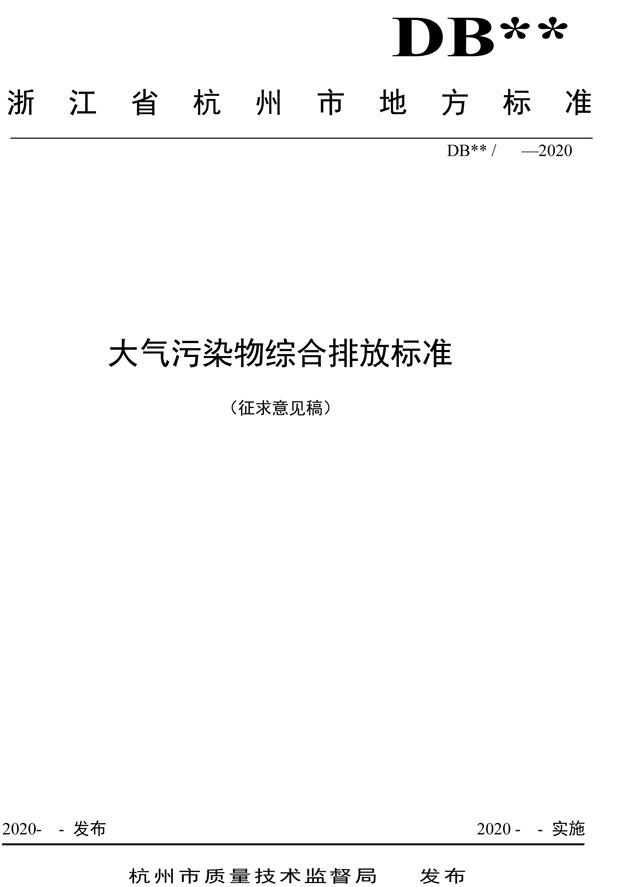 《杭州市大气污染物综合排放标准》（征求意见稿）