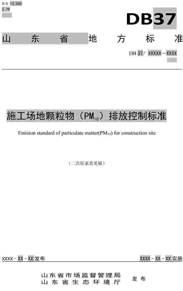 山东施工场地颗粒物（PM10）排放控制标准（二次征求意见稿）