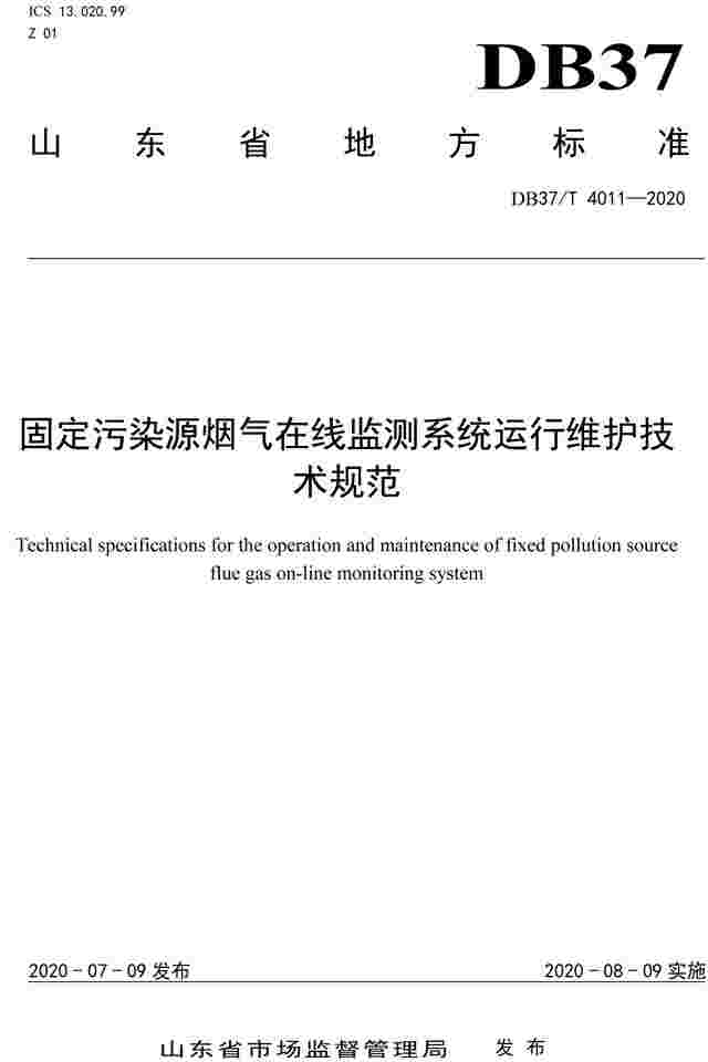 山东省《固定污染源烟气在线监测系统运行维护技术规范》