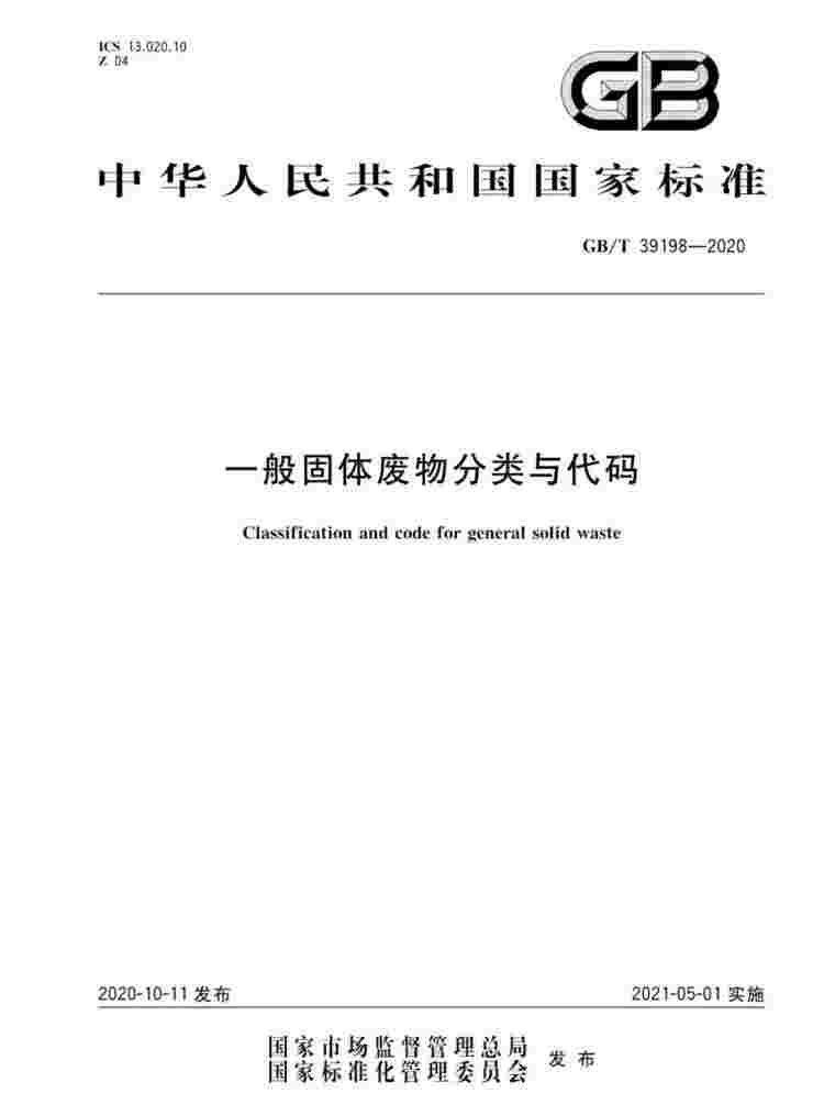 国标上新！国家发布《一般固体废物分类与代码》新标准