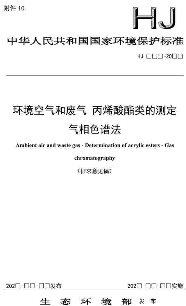 环境空气和废气 丙烯酸酯类的测定 气相色谱法(征求意见稿)