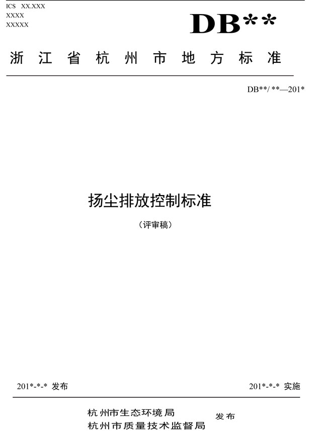 《杭州市扬尘排放控制标准（征求意见稿）》