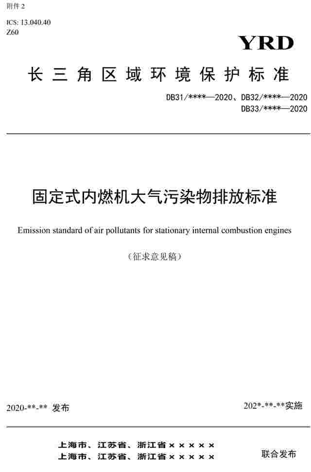 长三角区域统一标准：固定式内燃机大气污染物排放标准（征求意见稿）