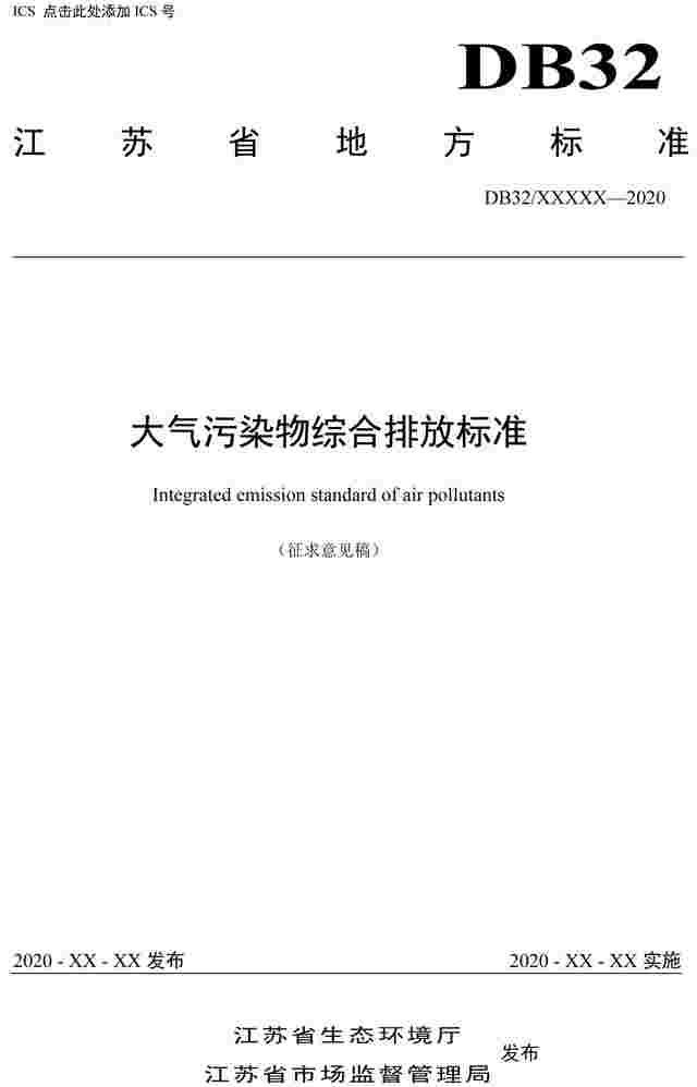 《江苏省大气污染物综合排放标准（征求意见稿）》