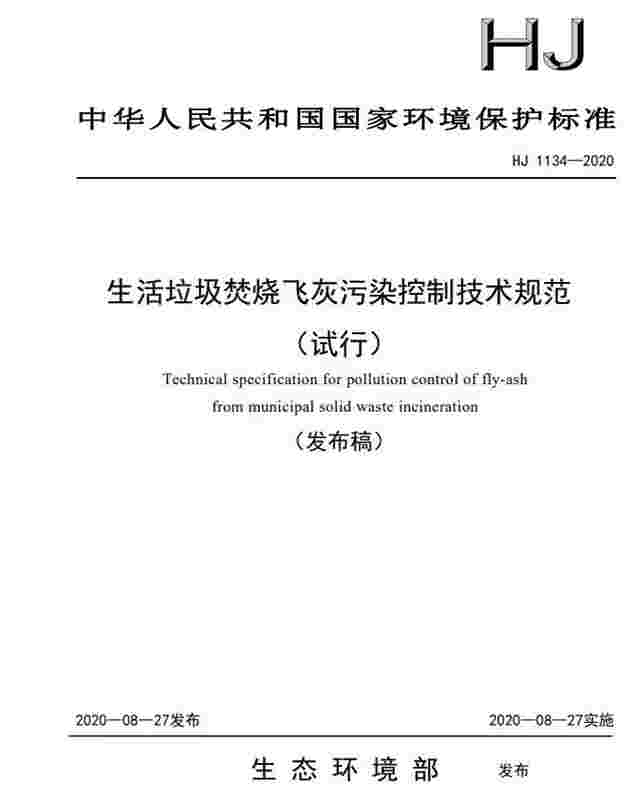 关于发布国家环境保护标准《生活垃圾焚烧飞灰污染控制技术规范(试行)》的公告