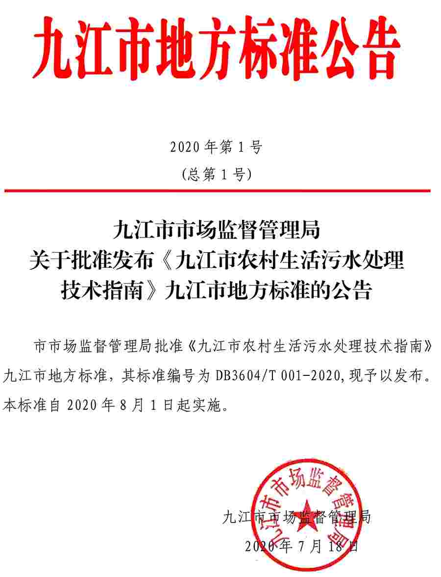 江西九江市发布《九江市农村生活污水处理技术指南》